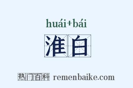 淮白是什么意思的图片